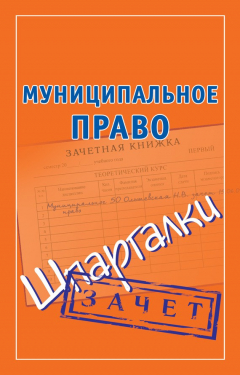 Книга Муниципальное право. Шпаргалки на ReadRate.com книга Муниципальное право. Шпаргалки