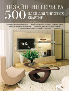 Книга Дизайн интерьера. 500 идей для типовых квартир на ReadRate.com книга Дизайн интерьера. 500 идей для типовых квартир