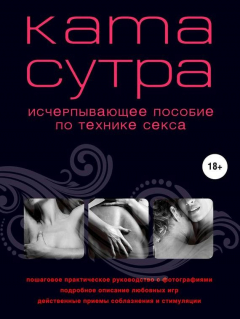 Книга Камасутра XXI века. Исчерпывающее пособие по технике секса на ReadRate.com книга Камасутра XXI века. Исчерпывающее пособие по технике секса