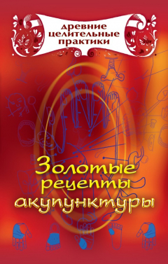 Книга Золотые рецепты акупунктуры на ReadRate.com книга Золотые рецепты акупунктуры