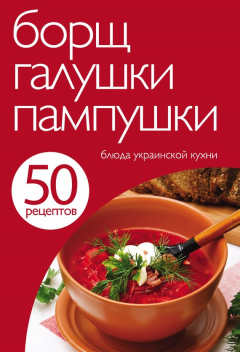 Книга 50 рецептов. Борщ, галушки, пампушки. Блюда украинской кухни на ReadRate.com книга 50 рецептов. Борщ, галушки, пампушки. Блюда украинской кухни