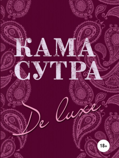 Книга Камасутра De Luxe на ReadRate.com книга Камасутра De Luxe