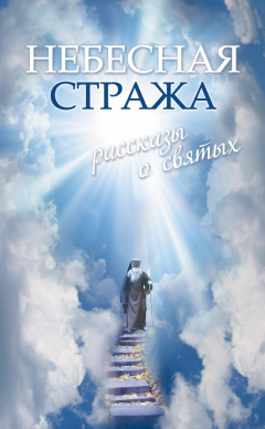 Книга Небесная стража: Рассказы о святых на ReadRate.com книга Небесная стража: Рассказы о святых