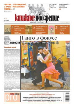 Книга Книжное обозрение (с приложением PRO) №22/2012 на ReadRate.com книга Книжное обозрение (с приложением PRO) №22/2012