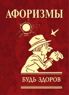Книга Афоризмы. Будь здоров! на ReadRate.com книга Афоризмы. Будь здоров!