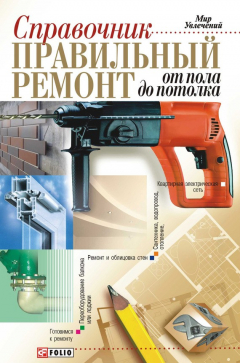 Книга Правильный ремонт от пола до потолка: Справочник на ReadRate.com книга Правильный ремонт от пола до потолка: Справочник