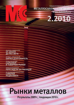 Книга Металлоснабжение и сбыт №2/2010 на ReadRate.com книга Металлоснабжение и сбыт №2/2010