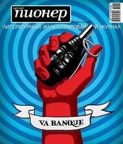 Книга Русский пионер №4 (28), июнь 2012 на ReadRate.com книга Русский пионер №4 (28), июнь 2012