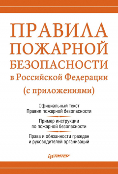 Книга Правила пожарной безопасности в Российской Федерации (с приложениями) на ReadRate.com книга Правила пожарной безопасности в Российской Федерации (с приложениями)