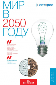 Книга Мир в 2050 году на ReadRate.com книга Мир в 2050 году