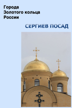 Книга Сергиев Посад на ReadRate.com книга Сергиев Посад