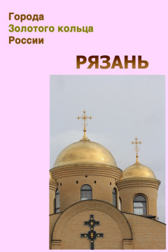 Книга Рязань на ReadRate.com книга Рязань