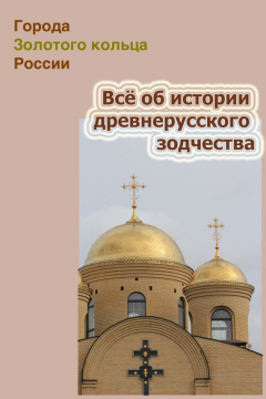 Книга Всё об истории древнерусского зодчества на ReadRate.com книга Всё об истории древнерусского зодчества