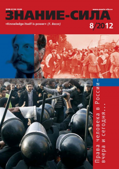 Книга Журнал «Знание – сила» №08/2012 на ReadRate.com книга Журнал «Знание – сила» №08/2012