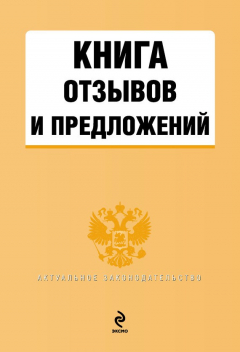 Книга Книга отзывов и предложений на ReadRate.com книга Книга отзывов и предложений