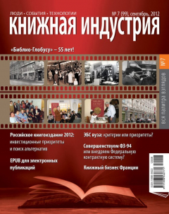 Книга Книжная индустрия №07 (сентябрь) 2012 на ReadRate.com книга Книжная индустрия №07 (сентябрь) 2012