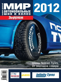 Книга Мир автомобильных шин и колес №09/2012 на ReadRate.com книга Мир автомобильных шин и колес №09/2012