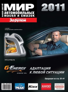 Книга Мир автомобильных масел и смазок №6/2011 на ReadRate.com книга Мир автомобильных масел и смазок №6/2011