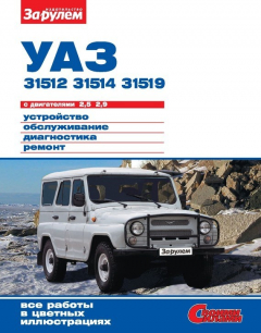 Книга УАЗ-31512, -31514, -31519 с двигателями 2,5; 2,9. Устройство, обслуживание, диагностика, ремонт. Иллюстрированное руководство на ReadRate.com книга УАЗ-31512, -31514, -31519 с двигателями 2,5; 2,9. Устройство, обслуживание, диагностика, ремонт. Иллюстрированное руководство