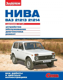 Книга Нива ВАЗ-21213, -21214 с двигателями 1,7; 1,7i. Устройство, обслуживание, диагностика, ремонт. Иллюстрированное руководство на ReadRate.com книга Нива ВАЗ-21213, -21214 с двигателями 1,7; 1,7i. Устройство, обслуживание, диагностика, ремонт. Иллюстрированное руководство