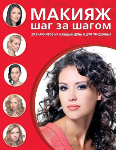 Книга Макияж шаг за шагом на ReadRate.com книга Макияж шаг за шагом