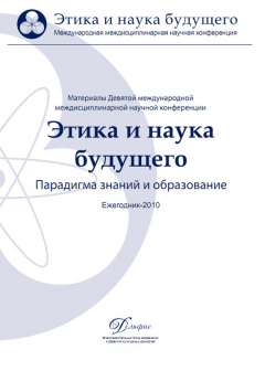 Книга Материалы Девятой международной междисциплинарной научной конференции «Этика и наука будущего. Парадигма знаний и образование» 2010 на ReadRate.com книга Материалы Девятой международной междисциплинарной научной конференции «Этика и наука будущего. Парадигма знаний и образование» 2010