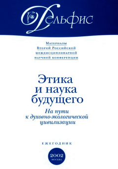 Книга Материалы Второй Российской междисциплинарной научной конференции «Этика и наука будущего. На пути к духовно-экологической цивилизации» 2002 на ReadRate.com книга Материалы Второй Российской междисциплинарной научной конференции «Этика и наука будущего. На пути к духовно-экологической цивилизации» 2002