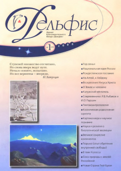 Книга Журнал «Дельфис» №1 (53) 2008 на ReadRate.com книга Журнал «Дельфис» №1 (53) 2008