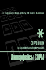 книга Справочник по телекоммуникационным протоколам. Интерфейсы COPM