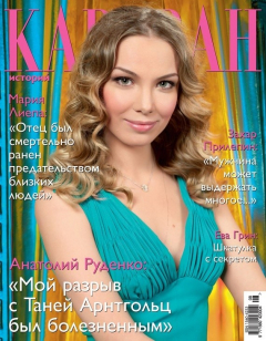 Книга Журнал «Караван историй» №8, август 2012 на ReadRate.com книга Журнал «Караван историй» №8, август 2012