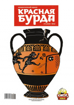 Книга Красная бурда. Юмористический журнал №5 (214) 2012 на ReadRate.com книга Красная бурда. Юмористический журнал №5 (214) 2012