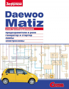 Книга Электрооборудование Daewoo Matiz. Иллюстрированное руководство на ReadRate.com книга Электрооборудование Daewoo Matiz. Иллюстрированное руководство