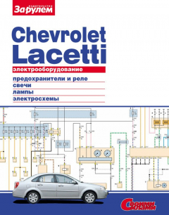 Книга Электрооборудование Chevrolet Lacetti. Иллюстрированное руководство на ReadRate.com книга Электрооборудование Chevrolet Lacetti. Иллюстрированное руководство