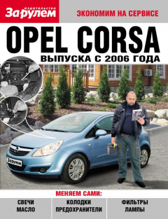 Книга Opel Corsa выпуска с 2006 года на ReadRate.com книга Opel Corsa выпуска с 2006 года
