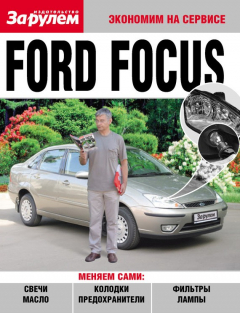 Книга Ford Focus на ReadRate.com книга Ford Focus