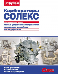 Книга Карбюраторы «Солекс». Обслуживание и ремонт: Иллюстрированное руководство на ReadRate.com книга Карбюраторы «Солекс». Обслуживание и ремонт: Иллюстрированное руководство