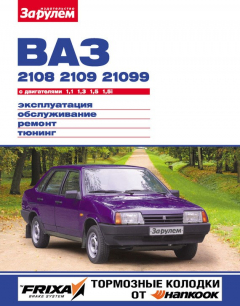 Книга ВАЗ-2108, -2109, -21099 с двигателями 1,1; 1,3; 1,5; 1,5i. Эксплуатация, обслуживание, ремонт, тюнинг: Иллюстрированное руководство на ReadRate.com книга ВАЗ-2108, -2109, -21099 с двигателями 1,1; 1,3; 1,5; 1,5i. Эксплуатация, обслуживание, ремонт, тюнинг: Иллюстрированное руководство
