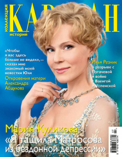 Книга Журнал «Коллекция Караван историй» №7, июль 2012 на ReadRate.com книга Журнал «Коллекция Караван историй» №7, июль 2012
