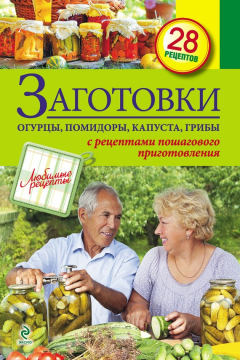Книга Заготовки: Огурцы, помидоры, капуста, грибы на ReadRate.com книга Заготовки: Огурцы, помидоры, капуста, грибы