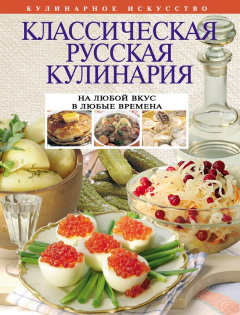 Книга Классическая русская кулинария на ReadRate.com книга Классическая русская кулинария