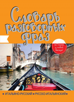 Книга Итальянско-русский, русско-итальянский словарь разговорных фраз на ReadRate.com книга Итальянско-русский, русско-итальянский словарь разговорных фраз