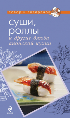 Книга Суши, роллы и другие блюда японской кухни на ReadRate.com книга Суши, роллы и другие блюда японской кухни