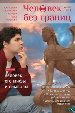 Книга Журнал «Человек без границ» №1 (57) 2012 на ReadRate.com книга Журнал «Человек без границ» №1 (57) 2012