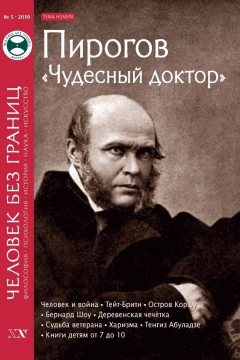 Книга Журнал «Человек без границ» №5 (54) 2010 на ReadRate.com книга Журнал «Человек без границ» №5 (54) 2010