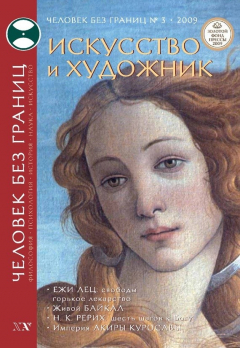 Книга Журнал «Человек без границ» №3 (40) 2009 на ReadRate.com книга Журнал «Человек без границ» №3 (40) 2009