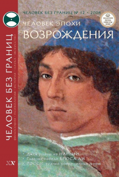 Книга Журнал «Человек без границ» №12 (37) 2008 на ReadRate.com книга Журнал «Человек без границ» №12 (37) 2008