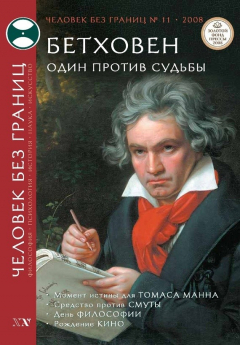 Книга Журнал «Человек без границ» №11 (36) 2008 на ReadRate.com книга Журнал «Человек без границ» №11 (36) 2008