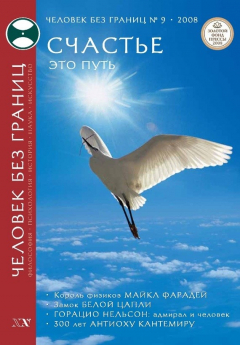 Книга Журнал «Человек без границ» №9 (34) 2008 на ReadRate.com книга Журнал «Человек без границ» №9 (34) 2008