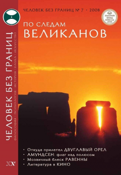 Книга Журнал «Человек без границ» №7 (32) 2008 на ReadRate.com книга Журнал «Человек без границ» №7 (32) 2008