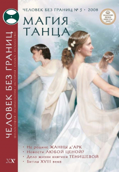 Книга Журнал «Человек без границ» №5 (30) 2008 на ReadRate.com книга Журнал «Человек без границ» №5 (30) 2008
